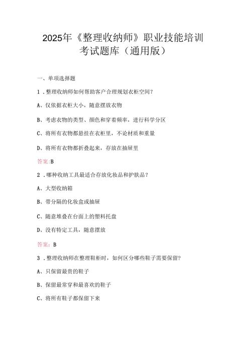 2025年《整理收纳师》职业技能培训考试题库（通用版）.docx