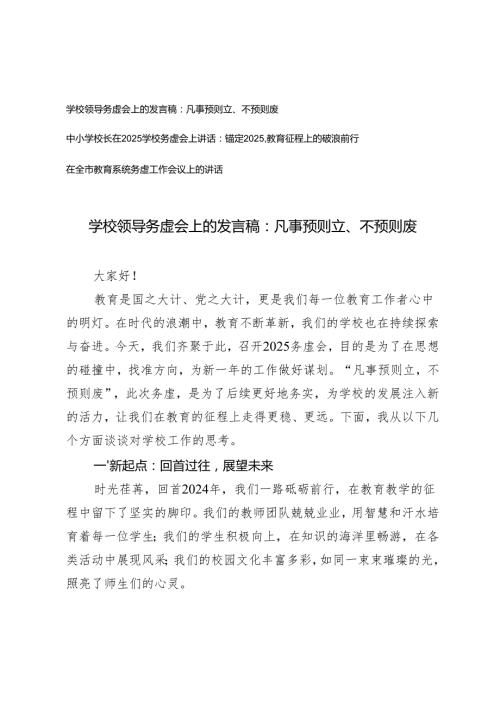 中小学校长在2025学校务虚会上讲话+在全市教育系统务虚工作会议上的讲话.docx