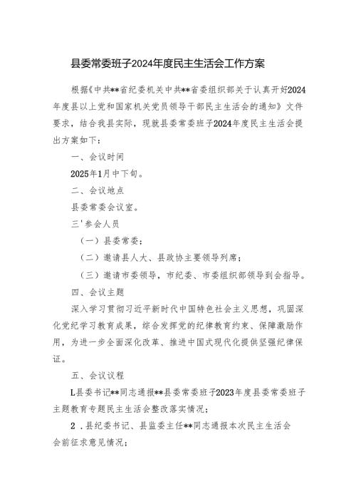2024年度县委常委领导班子民主生活会工作实施方案.docx