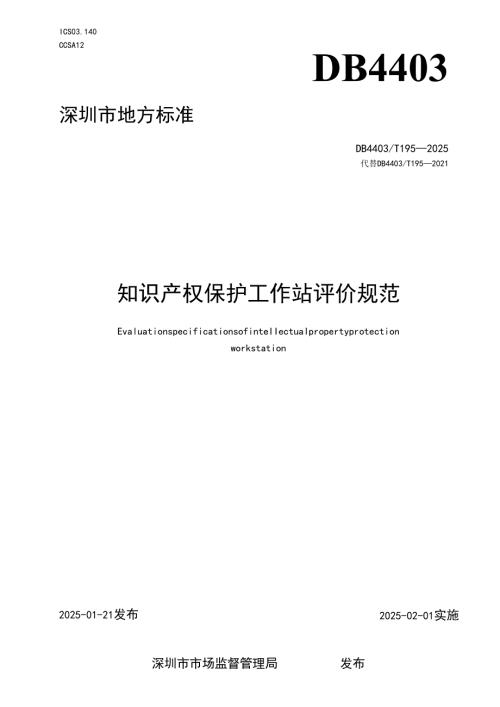 《知识产权保护工作站评价规范》.docx