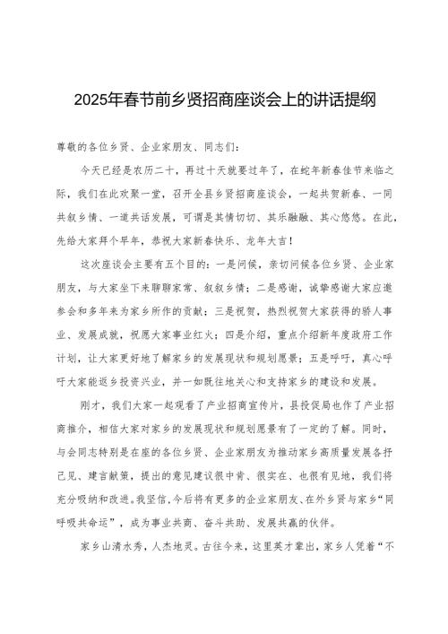 2025年春节前乡贤招商座谈会上的讲话提纲.docx