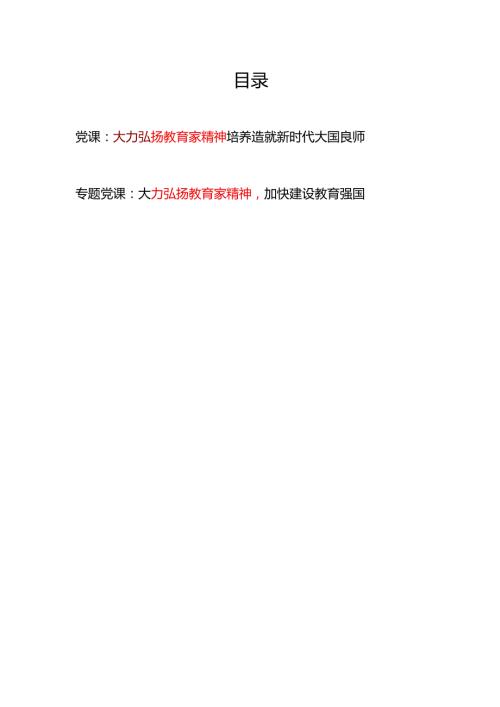 大力弘扬教育家精神专题党课讲稿2篇.docx