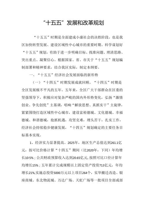 “十五五” 发展和改革规划.docx