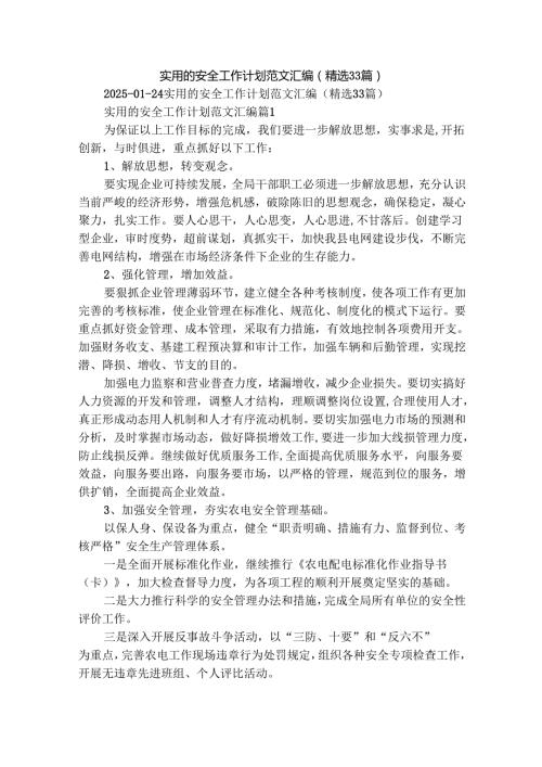 实用的安全工作计划范文汇编（精选33篇）.docx