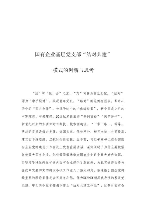 国有企业基层党支部“结对共建”模式的创新与思考.docx
