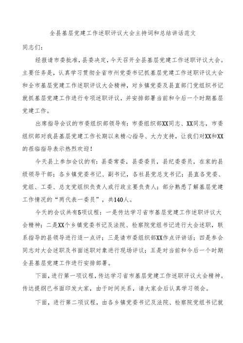 全县基层党建工作述职评议大会主持词和总结讲话（5篇）.docx