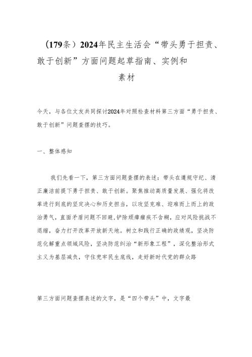 2024年民主生活会“带头勇于担责、敢于创新”方面问题起草指南、实例和素材（179条）.docx