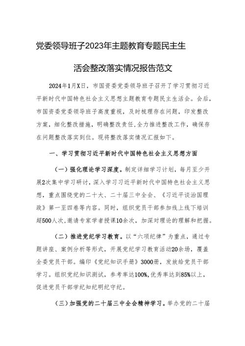 党委领导班子2023年主题教育专题民主生活会整改落实情况报告范文.docx