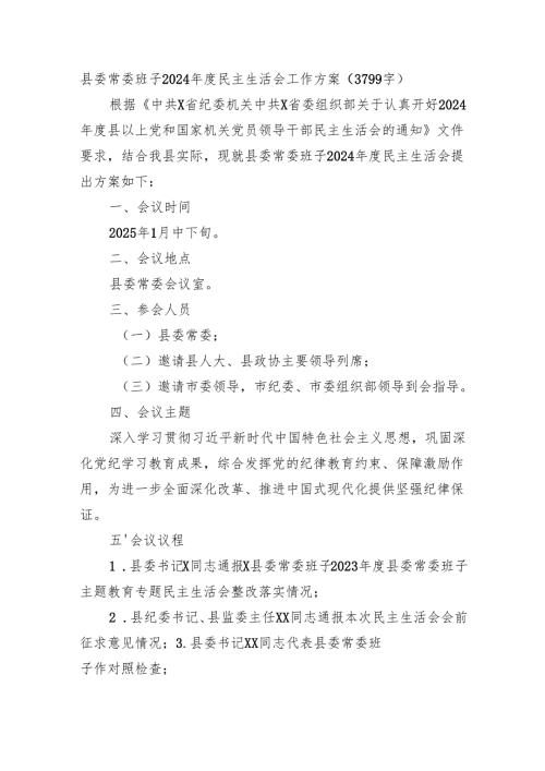 （会前）县委常委班子2024年度民主生活会工作方案（3799字）.docx