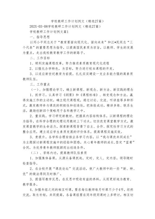 学校教研工作计划例文（精选27篇）.docx