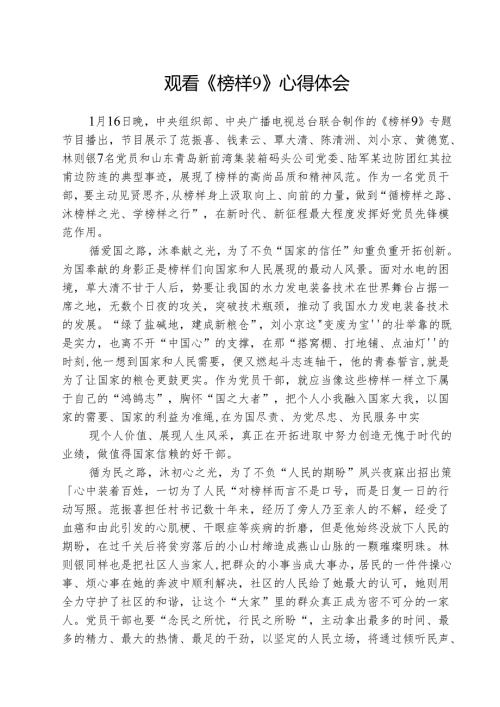 观看《榜样9》心得体会5篇.docx