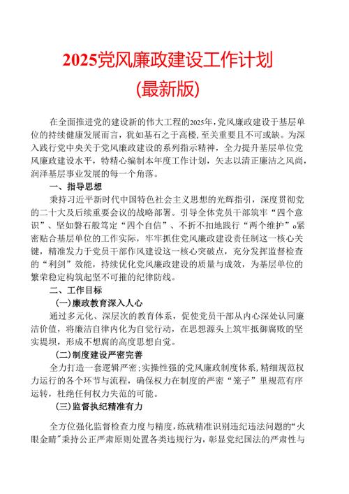 2025 党风廉政建设工作计划（最新版）.docx