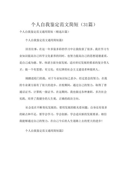 个人自我鉴定范文简短（31篇）.docx