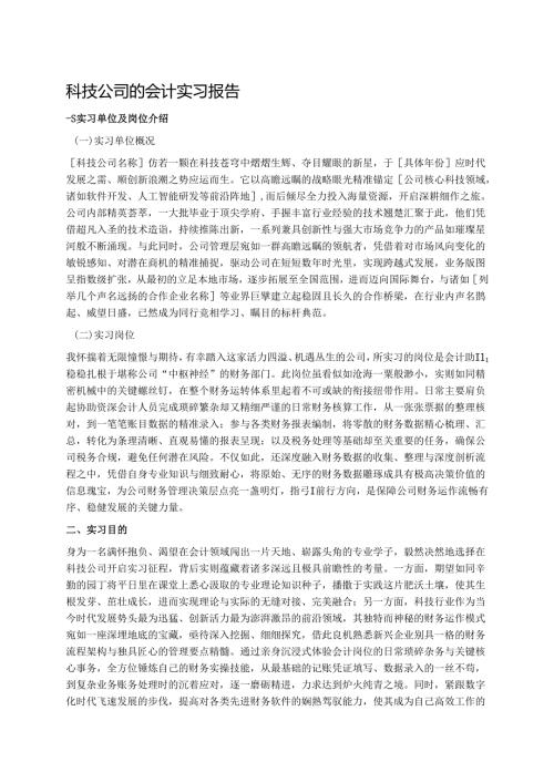 科技公司的会计实习报告 .docx