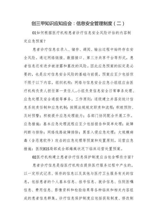 创三甲知识应知应会：信息安全管理制度（二）.docx