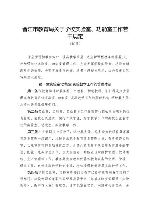 晋江市教育局关于学校实验室、功能室工作若干规定.docx