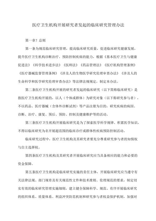 医疗卫生机构开展研究者发起的临床研究管理办法（2024年）.docx