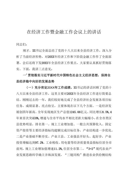 经济工作会讲话.docx