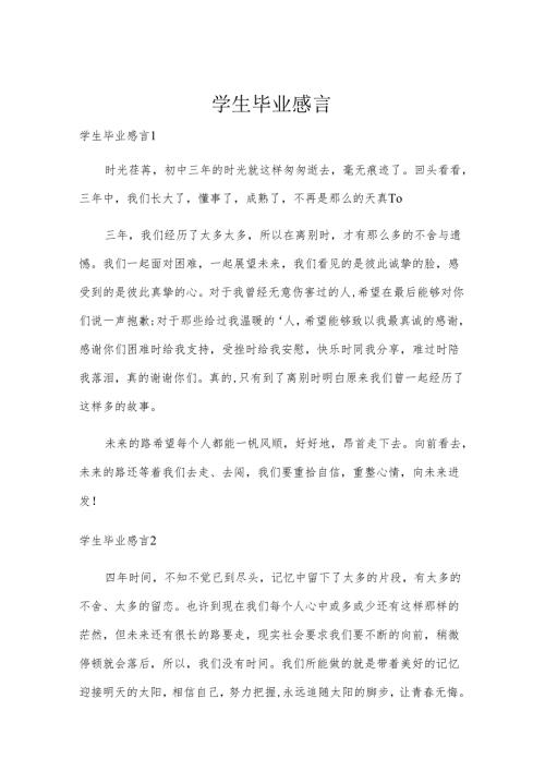 学生毕业感言.docx