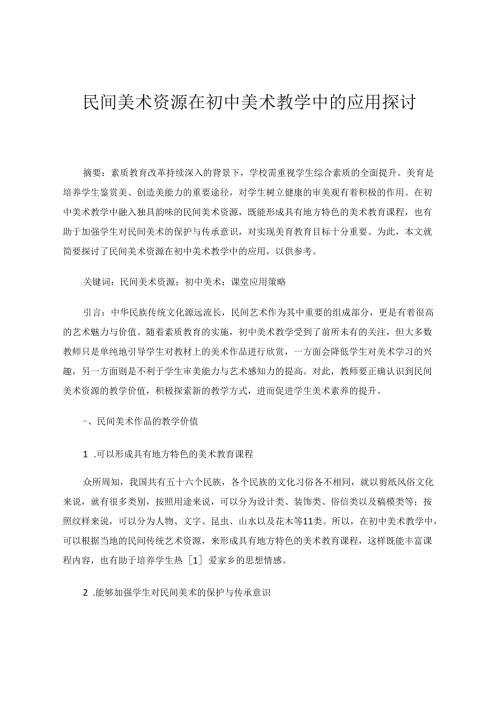 民间美术资源在初中美术教学中的应用探讨 论文.docx