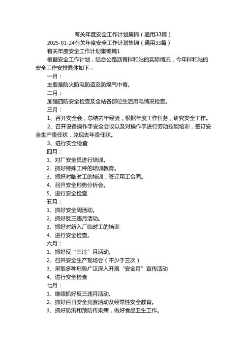 有关年度安全工作计划集锦（通用33篇）.docx