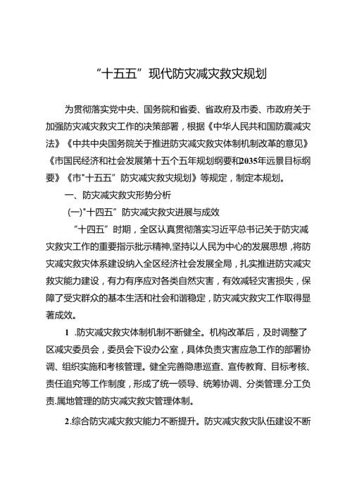 “十五五”现代防灾减灾救灾规划.docx