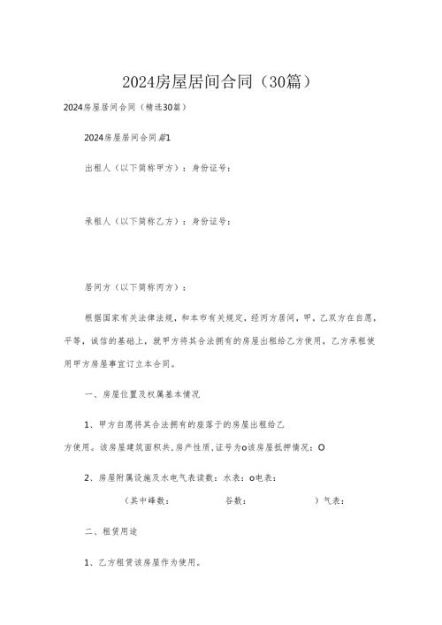 2024房屋居间合同（30篇）.docx