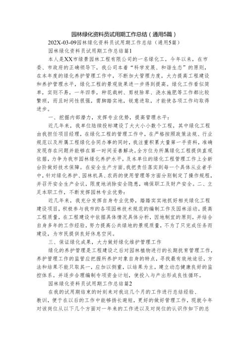园林绿化资料员试用期工作总结（通用5篇）.docx