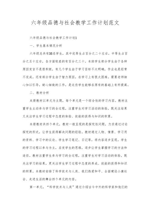 六年级品德与社会教学工作计划范文.docx