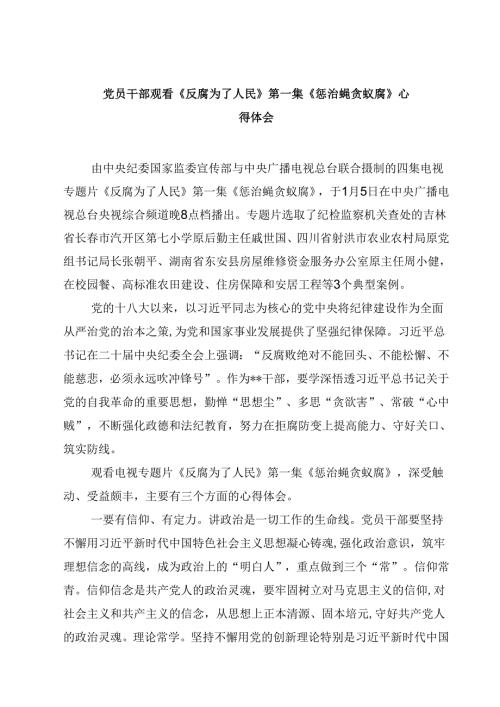 党员干部观看《反腐为了人民》第一集《惩治蝇贪蚁腐》心得体会(四篇).docx