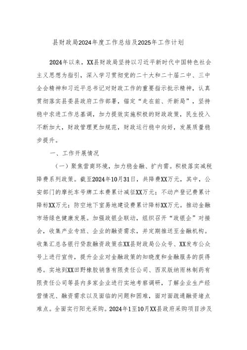 县财政局2024年度工作总结及2025年工作计划.docx