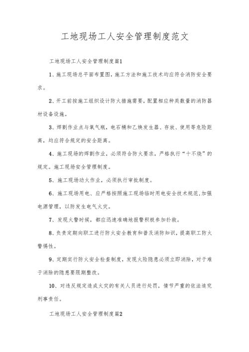 工地现场工人安全管理制度范文.docx