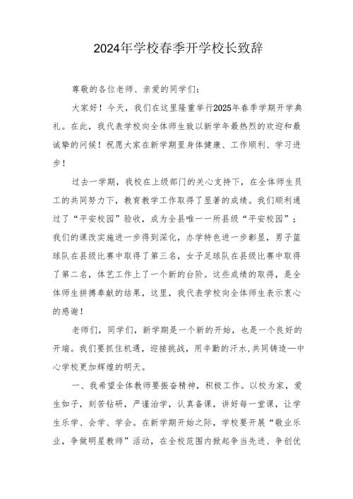 2025年中小学学校春季开学典礼校长讲话致辞 （汇编18份）.docx