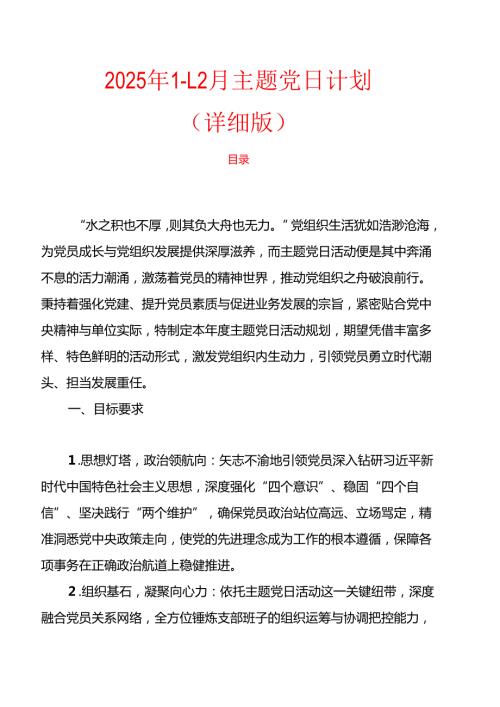 2025 年1-12月主题党日计划.docx