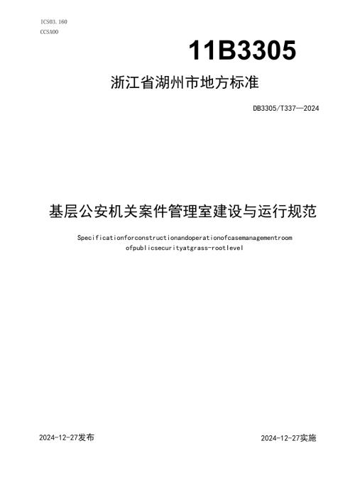 基层公安机关案件管理室建设与运行规范.docx