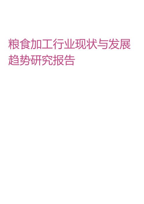 粮食加工行业现状与发展趋势研究报告.docx