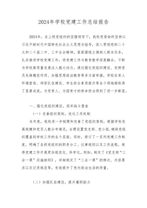 中小学2024年度学校党支部党建工作总结 共五篇.docx