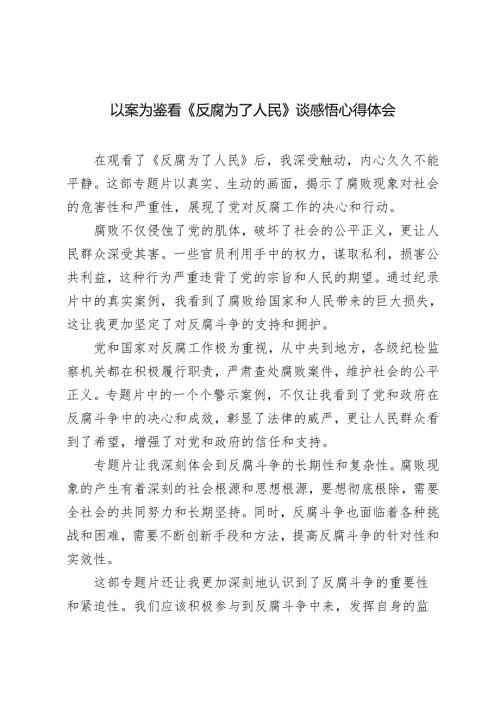 2025年（以案为鉴）观看《反腐为了人民》谈感悟心得体会.docx
