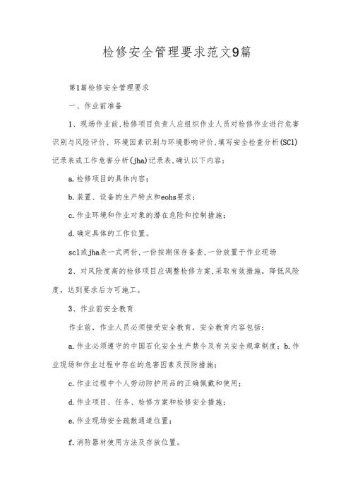 检修安全管理要求范文9篇.docx
