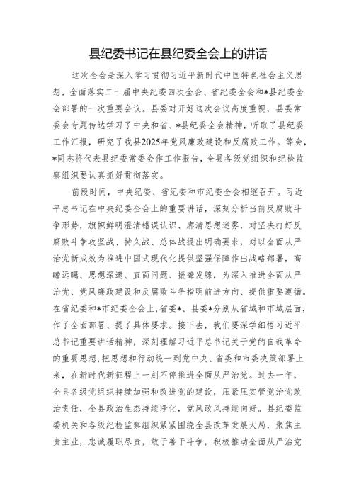 县纪委书记在县纪委全会上的讲话.docx