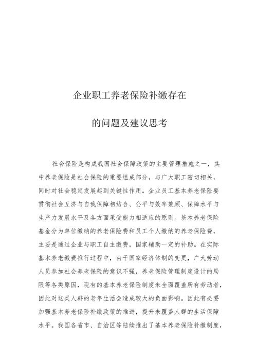 企业职工养老保险补缴存在的问题及建议思考.docx