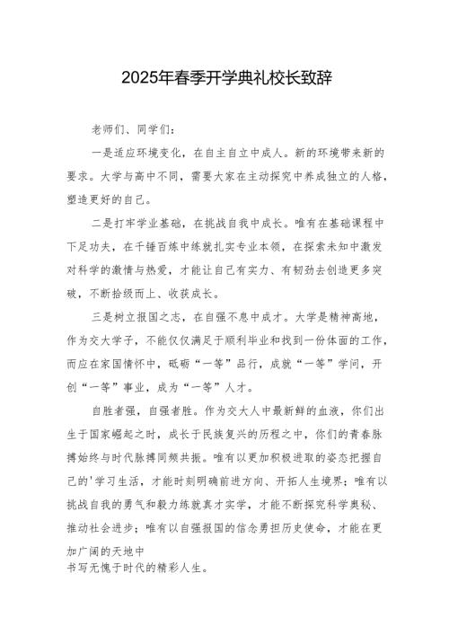 2025年中小学学校春季开学典礼校长致辞 合计11份.docx
