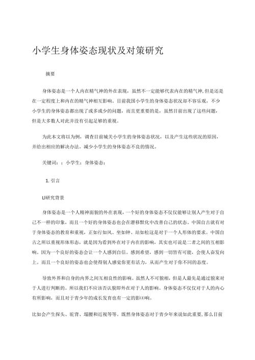 小学生身体姿态现状及对策研究 论文.docx