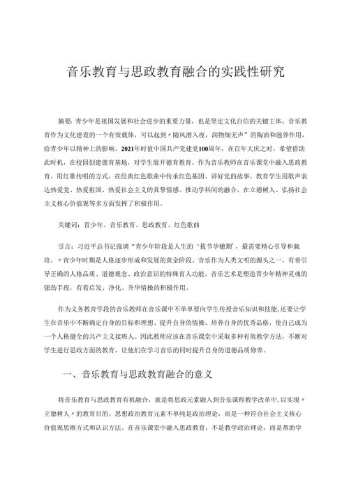 音乐教育与思政教育融合的实践性研究 论文.docx