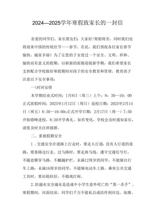 2024年学校寒假安排及致家长的一封信 汇编9份.docx