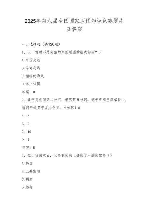 2025年美丽中国第六届全国国家版图知识竞赛题库及答案（中小学组）.docx