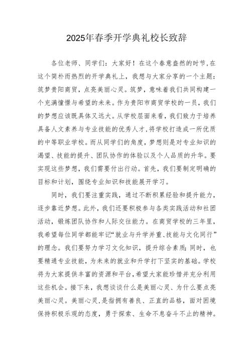 2025年乡镇学校春季开学典礼校长致辞 合计10份.docx