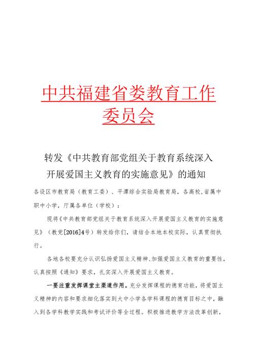 转发《中共教育部党组关于教育系统深入开展爱国主义教育的实施意见》的通知.docx
