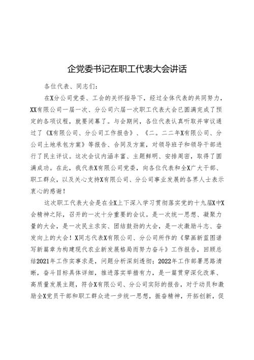 国企党委书记在职工代表大会讲话.docx