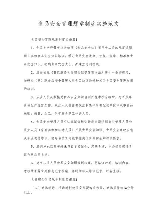 食品安全管理规章制度实施范文.docx